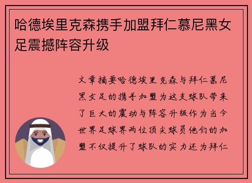 哈德埃里克森携手加盟拜仁慕尼黑女足震撼阵容升级 哈德埃里克森携手加盟拜仁慕尼黑女足震撼阵容升级