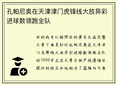 孔帕尼奥在天津津门虎锋线大放异彩进球数领跑全队
