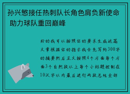 孙兴慜接任热刺队长角色肩负新使命 助力球队重回巅峰 孙兴慜接任热刺队长角色肩负新使命 助力球队重回巅峰