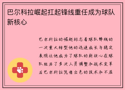 巴尔科拉崛起扛起锋线重任成为球队新核心
