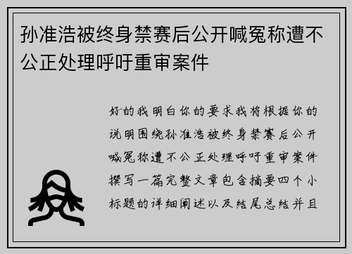 孙准浩被终身禁赛后公开喊冤称遭不公正处理呼吁重审案件