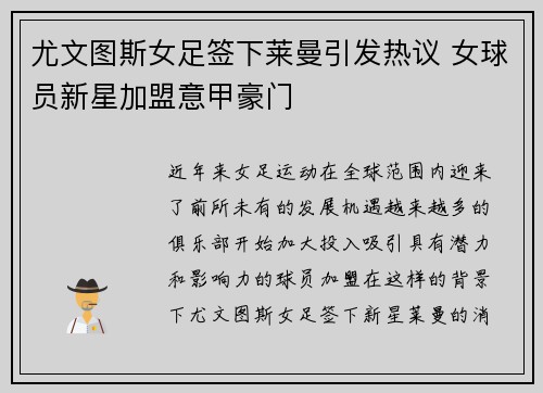 尤文图斯女足签下莱曼引发热议 女球员新星加盟意甲豪门