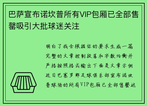 巴萨宣布诺坎普所有VIP包厢已全部售罄吸引大批球迷关注