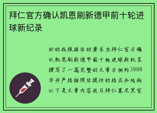 拜仁官方确认凯恩刷新德甲前十轮进球新纪录