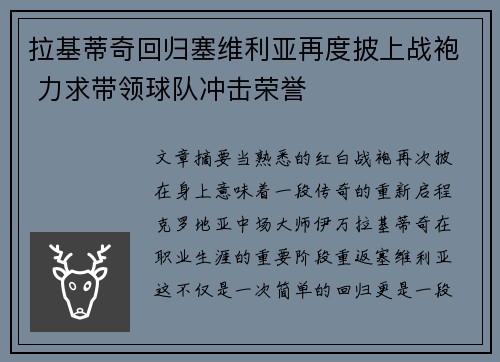 拉基蒂奇回归塞维利亚再度披上战袍 力求带领球队冲击荣誉