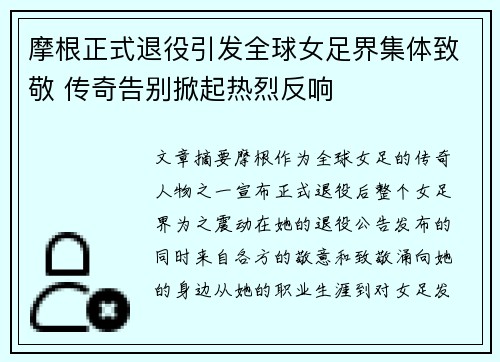 摩根正式退役引发全球女足界集体致敬 传奇告别掀起热烈反响