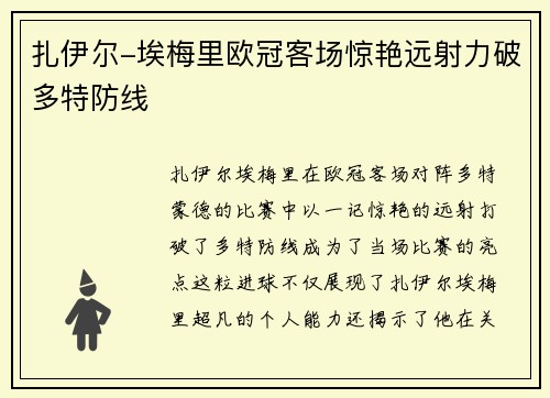 扎伊尔-埃梅里欧冠客场惊艳远射力破多特防线
