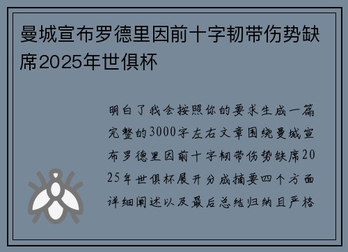 曼城宣布罗德里因前十字韧带伤势缺席2025年世俱杯