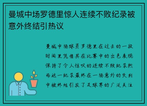 曼城中场罗德里惊人连续不败纪录被意外终结引热议