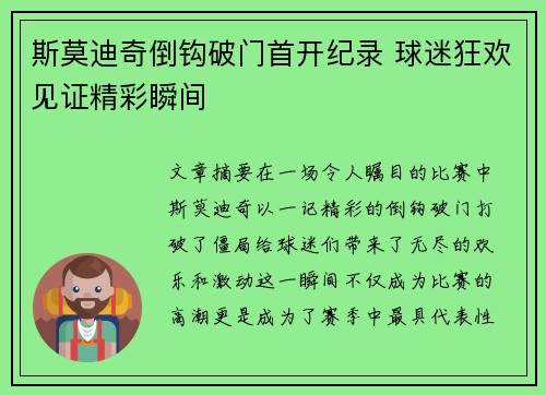 斯莫迪奇倒钩破门首开纪录 球迷狂欢见证精彩瞬间