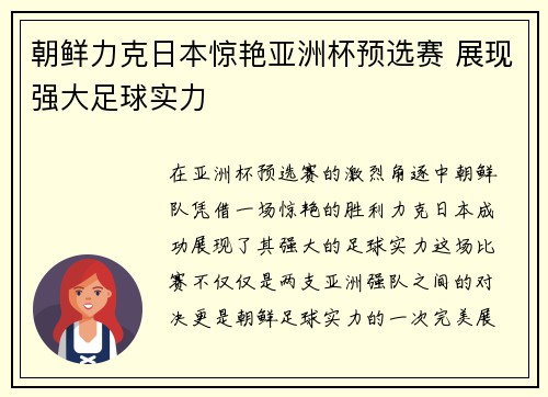 朝鲜力克日本惊艳亚洲杯预选赛 展现强大足球实力