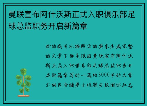 曼联宣布阿什沃斯正式入职俱乐部足球总监职务开启新篇章