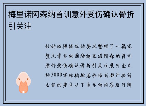 梅里诺阿森纳首训意外受伤确认骨折引关注