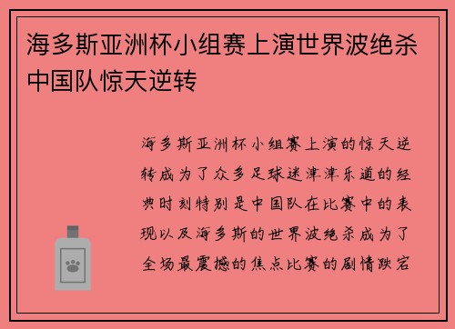 海多斯亚洲杯小组赛上演世界波绝杀中国队惊天逆转