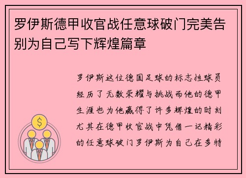 罗伊斯德甲收官战任意球破门完美告别为自己写下辉煌篇章