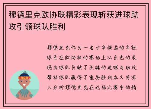穆德里克欧协联精彩表现斩获进球助攻引领球队胜利 穆德里克欧协联精彩表现斩获进球助攻引领球队胜利