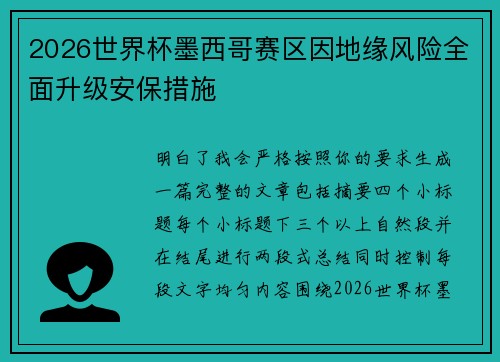2026世界杯墨西哥赛区因地缘风险全面升级安保措施