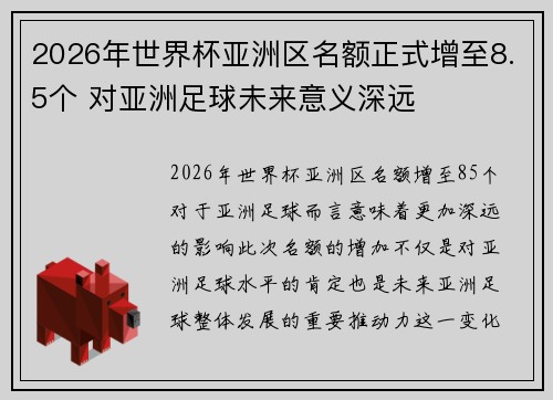 2026年世界杯亚洲区名额正式增至8.5个 对亚洲足球未来意义深远