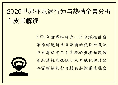 2026世界杯球迷行为与热情全景分析白皮书解读