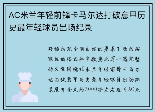 AC米兰年轻前锋卡马尔达打破意甲历史最年轻球员出场纪录