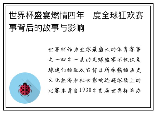 世界杯盛宴燃情四年一度全球狂欢赛事背后的故事与影响 世界杯盛宴燃情四年一度全球狂欢赛事背后的故事与影响