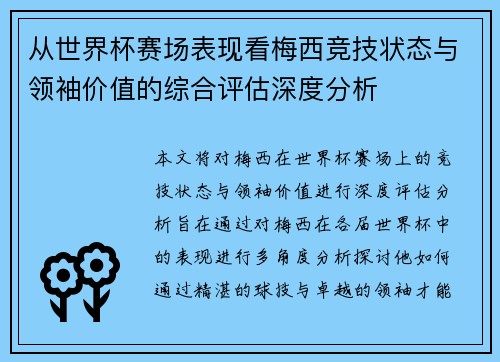 从世界杯赛场表现看梅西竞技状态与领袖价值的综合评估深度分析 从世界杯赛场表现看梅西竞技状态与领袖价值的综合评估深度分析