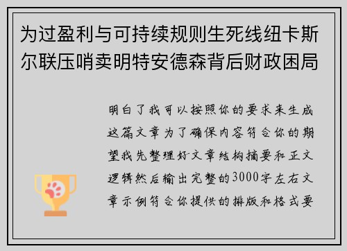 为过盈利与可持续规则生死线纽卡斯尔联压哨卖明特安德森背后财政困局 为过盈利与可持续规则生死线纽卡斯尔联压哨卖明特安德森背后财政困局