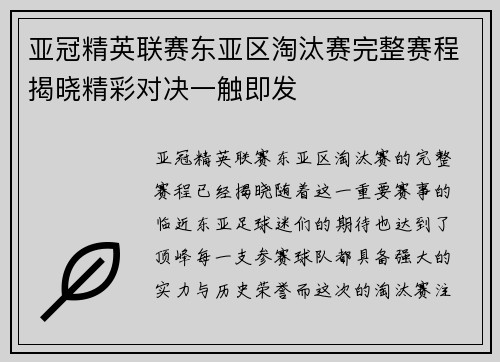 亚冠精英联赛东亚区淘汰赛完整赛程揭晓精彩对决一触即发