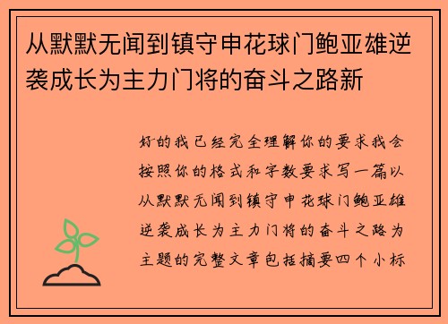 从默默无闻到镇守申花球门鲍亚雄逆袭成长为主力门将的奋斗之路新 从默默无闻到镇守申花球门鲍亚雄逆袭成长为主力门将的奋斗之路新