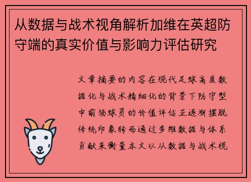 从数据与战术视角解析加维在英超防守端的真实价值与影响力评估研究