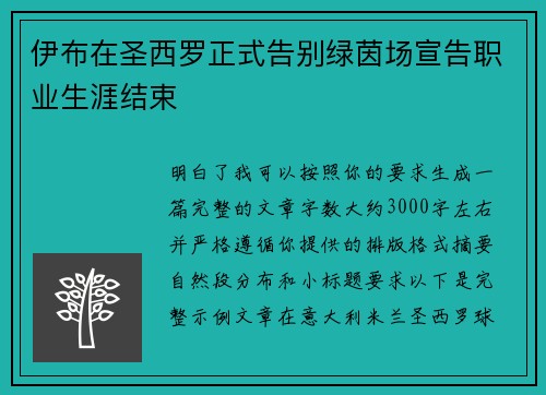 伊布在圣西罗正式告别绿茵场宣告职业生涯结束 伊布在圣西罗正式告别绿茵场宣告职业生涯结束