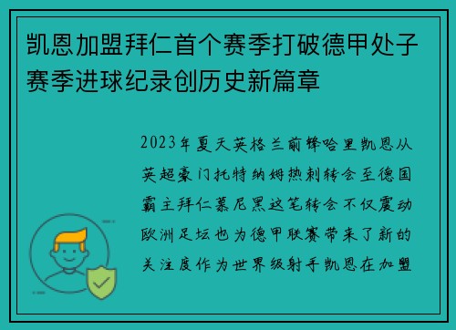凯恩加盟拜仁首个赛季打破德甲处子赛季进球纪录创历史新篇章 凯恩加盟拜仁首个赛季打破德甲处子赛季进球纪录创历史新篇章