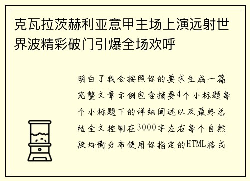克瓦拉茨赫利亚意甲主场上演远射世界波精彩破门引爆全场欢呼 克瓦拉茨赫利亚意甲主场上演远射世界波精彩破门引爆全场欢呼