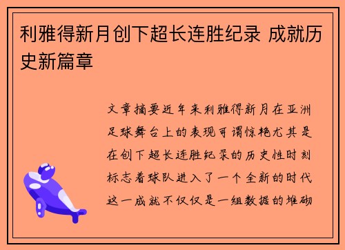 利雅得新月创下超长连胜纪录 成就历史新篇章 利雅得新月创下超长连胜纪录 成就历史新篇章