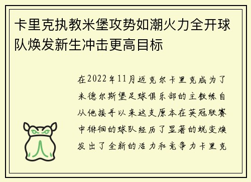 卡里克执教米堡攻势如潮火力全开球队焕发新生冲击更高目标 卡里克执教米堡攻势如潮火力全开球队焕发新生冲击更高目标