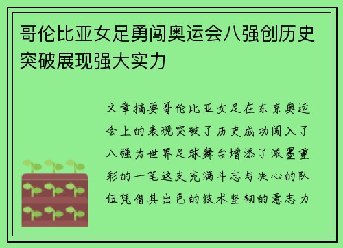 哥伦比亚女足勇闯奥运会八强创历史突破展现强大实力 哥伦比亚女足勇闯奥运会八强创历史突破展现强大实力