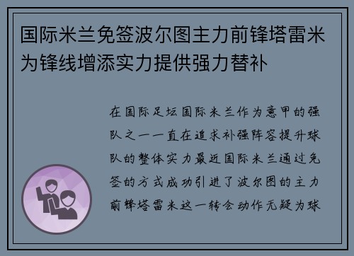 国际米兰免签波尔图主力前锋塔雷米为锋线增添实力提供强力替补 国际米兰免签波尔图主力前锋塔雷米为锋线增添实力提供强力替补