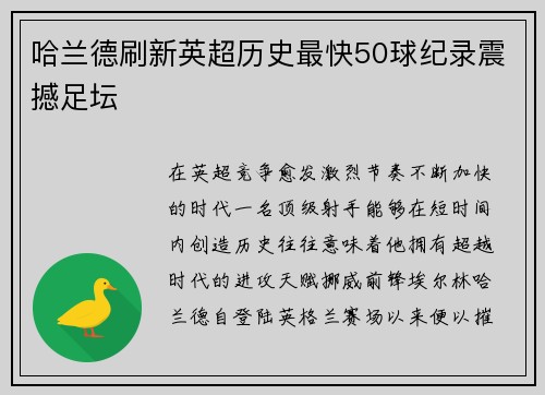 哈兰德刷新英超历史最快50球纪录震撼足坛 哈兰德刷新英超历史最快50球纪录震撼足坛