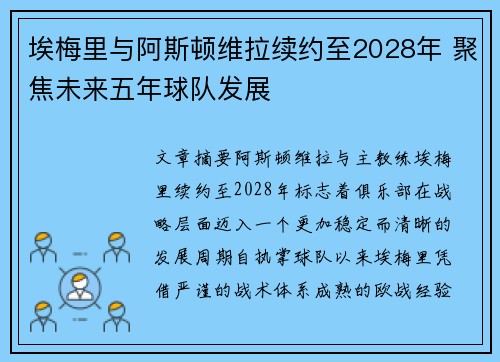 埃梅里与阿斯顿维拉续约至2028年 聚焦未来五年球队发展