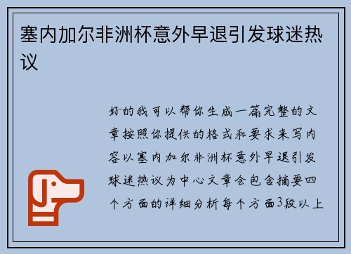 塞内加尔非洲杯意外早退引发球迷热议 塞内加尔非洲杯意外早退引发球迷热议