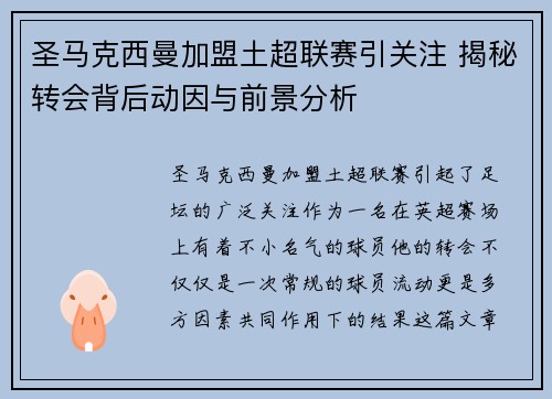 圣马克西曼加盟土超联赛引关注 揭秘转会背后动因与前景分析 圣马克西曼加盟土超联赛引关注 揭秘转会背后动因与前景分析