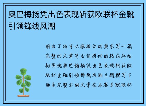 奥巴梅扬凭出色表现斩获欧联杯金靴引领锋线风潮 奥巴梅扬凭出色表现斩获欧联杯金靴引领锋线风潮