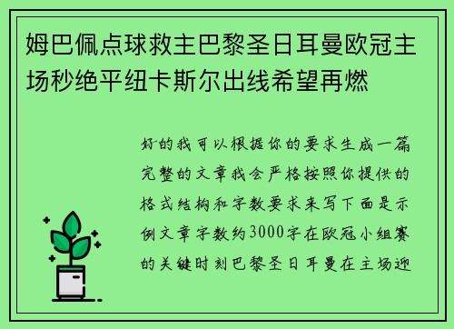 姆巴佩点球救主巴黎圣日耳曼欧冠主场秒绝平纽卡斯尔出线希望再燃 姆巴佩点球救主巴黎圣日耳曼欧冠主场秒绝平纽卡斯尔出线希望再燃