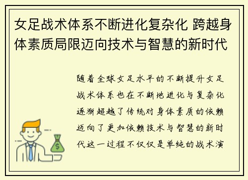 女足战术体系不断进化复杂化 跨越身体素质局限迈向技术与智慧的新时代