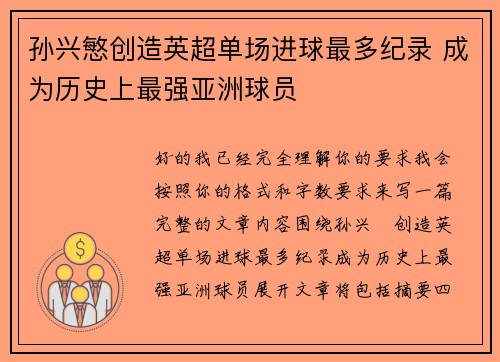 孙兴慜创造英超单场进球最多纪录 成为历史上最强亚洲球员 孙兴慜创造英超单场进球最多纪录 成为历史上最强亚洲球员
