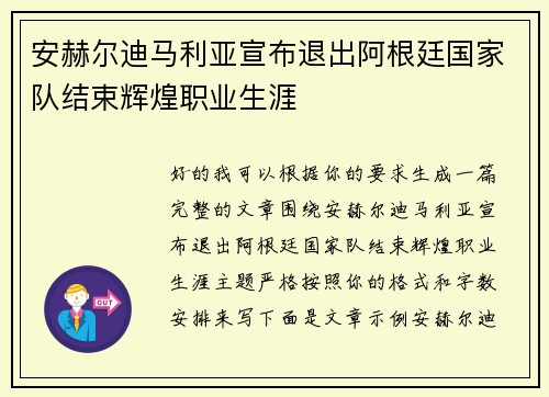安赫尔迪马利亚宣布退出阿根廷国家队结束辉煌职业生涯 安赫尔迪马利亚宣布退出阿根廷国家队结束辉煌职业生涯