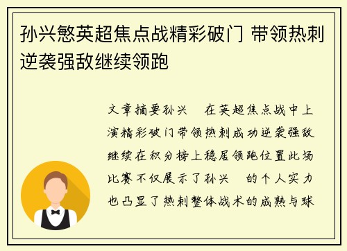 孙兴慜英超焦点战精彩破门 带领热刺逆袭强敌继续领跑 孙兴慜英超焦点战精彩破门 带领热刺逆袭强敌继续领跑