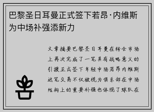 巴黎圣日耳曼正式签下若昂·内维斯 为中场补强添新力 巴黎圣日耳曼正式签下若昂·内维斯 为中场补强添新力