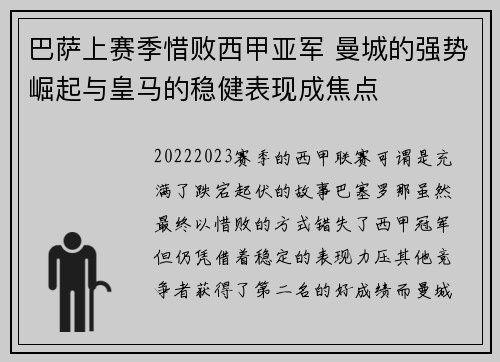 巴萨上赛季惜败西甲亚军 曼城的强势崛起与皇马的稳健表现成焦点 巴萨上赛季惜败西甲亚军 曼城的强势崛起与皇马的稳健表现成焦点