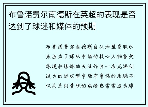 布鲁诺费尔南德斯在英超的表现是否达到了球迷和媒体的预期 布鲁诺费尔南德斯在英超的表现是否达到了球迷和媒体的预期